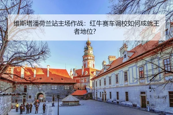wei-si-ta-pan-he-lan-zhan-zhu-chang-zuo-zhan-hong-niu-sai-che-diao-xiao-ru-he-cheng-jiu-wang-zhe-di-wei-3-997.jpg