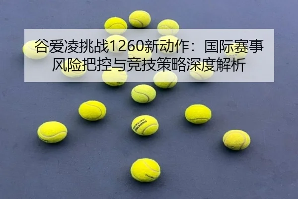 gu-ai-ling-tiao-zhan-xin-dong-zuo-guo-ji-sai-shi-feng-xian-ba-kong-yu-jing-ji-ce-lve-shen-du-jie-xi-3-973.jpg