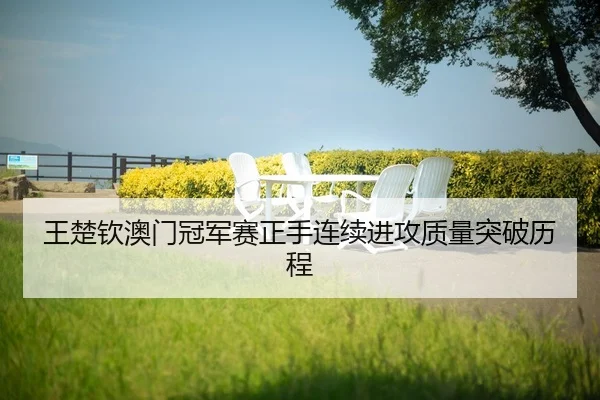 wang-chu-qin-ao-men-guan-jun-sai-zheng-shou-lian-xu-jin-gong-zhi-liang-tu-po-li-cheng-2-953.jpg