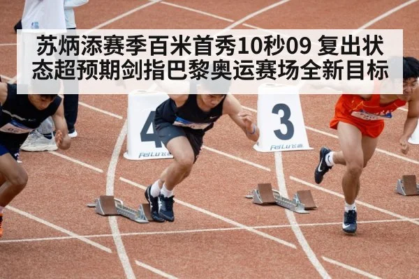 苏炳添赛季百米首秀10秒09 复出状态超预期剑指巴黎奥运赛场全新目标