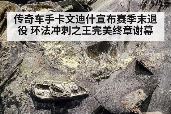 传奇车手卡文迪什宣布赛季末退役 环法冲刺之王完美终章谢幕