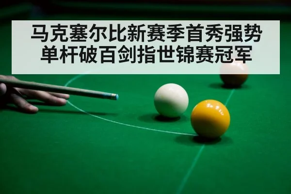 马克塞尔比新赛季首秀强势单杆破百剑指世锦赛冠军