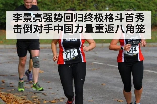 李景亮强势回归终极格斗首秀击倒对手中国力量重返八角笼
