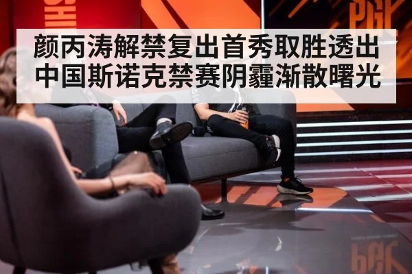 颜丙涛解禁复出首秀取胜透出中国斯诺克禁赛阴霾渐散曙光