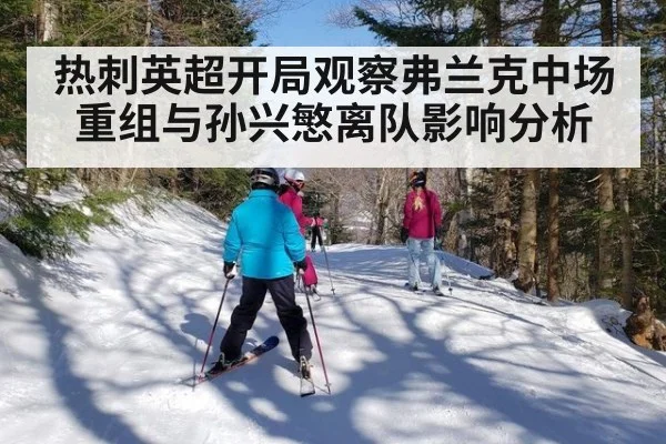 热刺英超开局观察弗兰克中场重组与孙兴慜离队影响分析